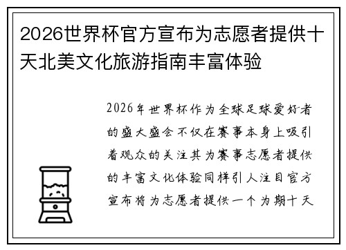 2026世界杯官方宣布为志愿者提供十天北美文化旅游指南丰富体验 2026世界杯官方宣布为志愿者提供十天北美文化旅游指南丰富体验