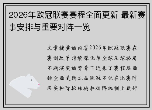 2026年欧冠联赛赛程全面更新 最新赛事安排与重要对阵一览 2026年欧冠联赛赛程全面更新 最新赛事安排与重要对阵一览