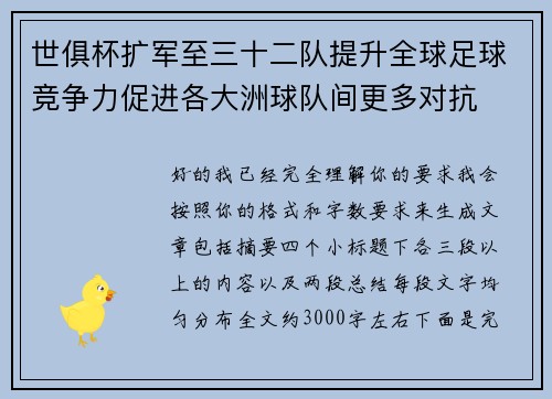 世俱杯扩军至三十二队提升全球足球竞争力促进各大洲球队间更多对抗 世俱杯扩军至三十二队提升全球足球竞争力促进各大洲球队间更多对抗