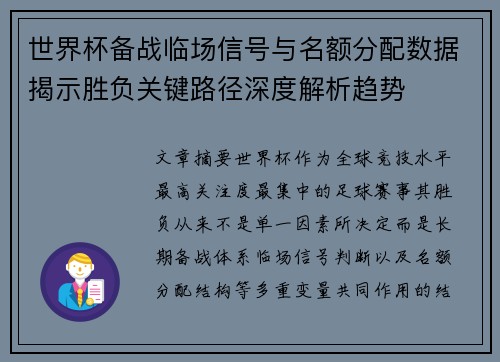 世界杯备战临场信号与名额分配数据揭示胜负关键路径深度解析趋势 世界杯备战临场信号与名额分配数据揭示胜负关键路径深度解析趋势