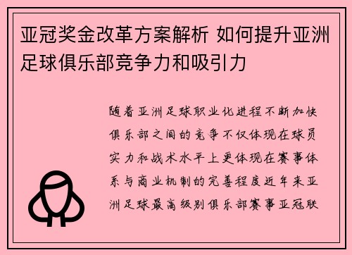 亚冠奖金改革方案解析 如何提升亚洲足球俱乐部竞争力和吸引力
