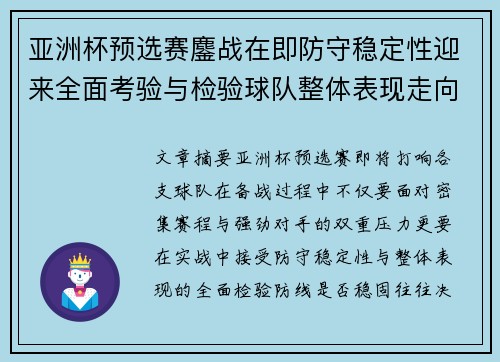亚洲杯预选赛鏖战在即防守稳定性迎来全面考验与检验球队整体表现走向