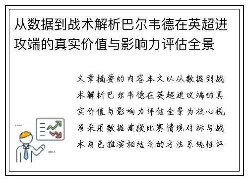从数据到战术解析巴尔韦德在英超进攻端的真实价值与影响力评估全景 从数据到战术解析巴尔韦德在英超进攻端的真实价值与影响力评估全景