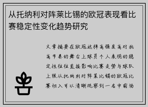 从托纳利对阵莱比锡的欧冠表现看比赛稳定性变化趋势研究 从托纳利对阵莱比锡的欧冠表现看比赛稳定性变化趋势研究