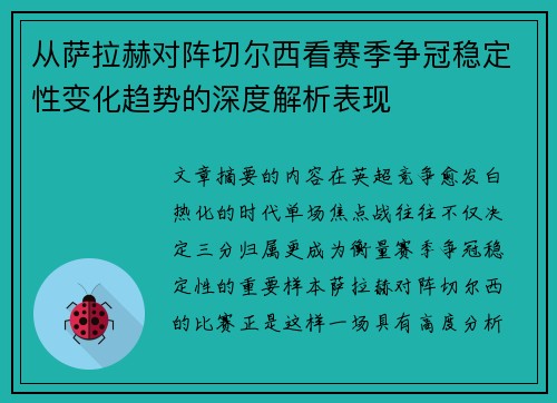 从萨拉赫对阵切尔西看赛季争冠稳定性变化趋势的深度解析表现 从萨拉赫对阵切尔西看赛季争冠稳定性变化趋势的深度解析表现