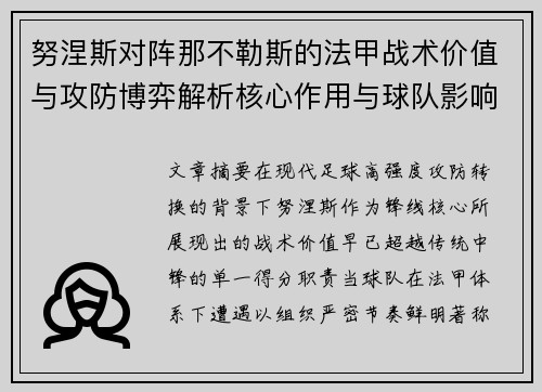 努涅斯对阵那不勒斯的法甲战术价值与攻防博弈解析核心作用与球队影响 努涅斯对阵那不勒斯的法甲战术价值与攻防博弈解析核心作用与球队影响