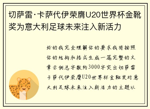切萨雷·卡萨代伊荣膺U20世界杯金靴奖为意大利足球未来注入新活力 切萨雷·卡萨代伊荣膺U20世界杯金靴奖为意大利足球未来注入新活力