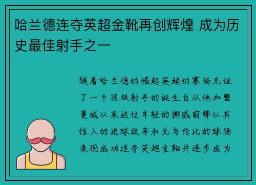 哈兰德连夺英超金靴再创辉煌 成为历史最佳射手之一 哈兰德连夺英超金靴再创辉煌 成为历史最佳射手之一