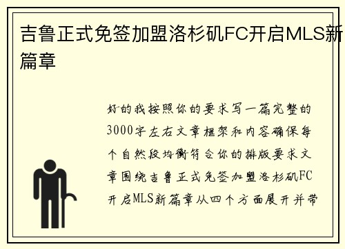 吉鲁正式免签加盟洛杉矶FC开启MLS新篇章 吉鲁正式免签加盟洛杉矶FC开启MLS新篇章