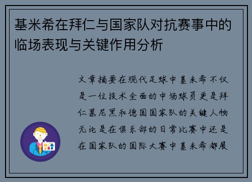基米希在拜仁与国家队对抗赛事中的临场表现与关键作用分析