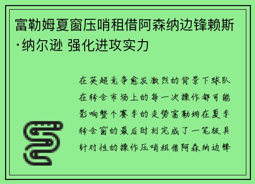 富勒姆夏窗压哨租借阿森纳边锋赖斯·纳尔逊 强化进攻实力 富勒姆夏窗压哨租借阿森纳边锋赖斯·纳尔逊 强化进攻实力