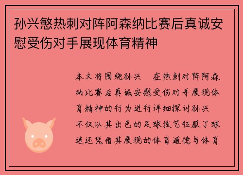 孙兴慜热刺对阵阿森纳比赛后真诚安慰受伤对手展现体育精神 孙兴慜热刺对阵阿森纳比赛后真诚安慰受伤对手展现体育精神