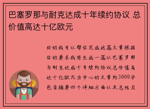 巴塞罗那与耐克达成十年续约协议 总价值高达十亿欧元 巴塞罗那与耐克达成十年续约协议 总价值高达十亿欧元