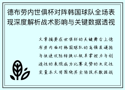 德布劳内世俱杯对阵韩国球队全场表现深度解析战术影响与关键数据透视 德布劳内世俱杯对阵韩国球队全场表现深度解析战术影响与关键数据透视