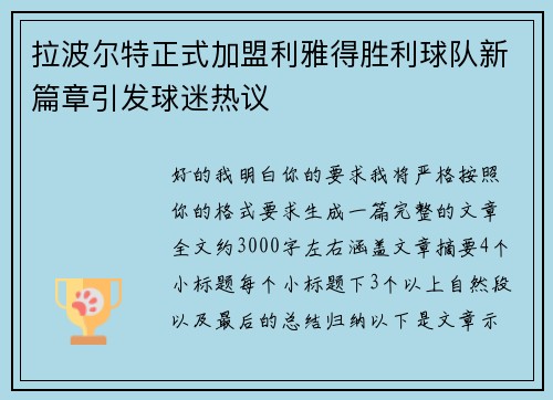 拉波尔特正式加盟利雅得胜利球队新篇章引发球迷热议 拉波尔特正式加盟利雅得胜利球队新篇章引发球迷热议