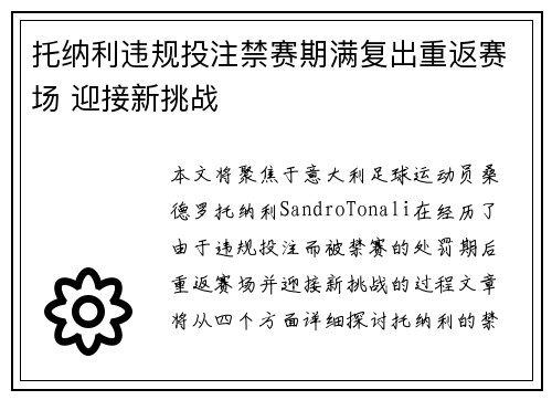 托纳利违规投注禁赛期满复出重返赛场 迎接新挑战 托纳利违规投注禁赛期满复出重返赛场 迎接新挑战