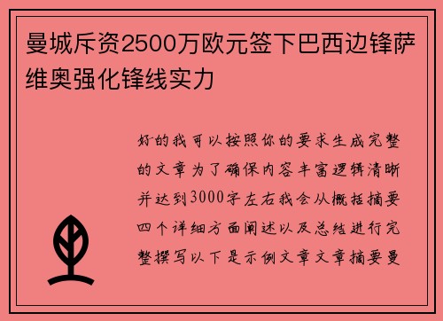 曼城斥资2500万欧元签下巴西边锋萨维奥强化锋线实力 曼城斥资2500万欧元签下巴西边锋萨维奥强化锋线实力