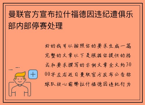 曼联官方宣布拉什福德因违纪遭俱乐部内部停赛处理 曼联官方宣布拉什福德因违纪遭俱乐部内部停赛处理