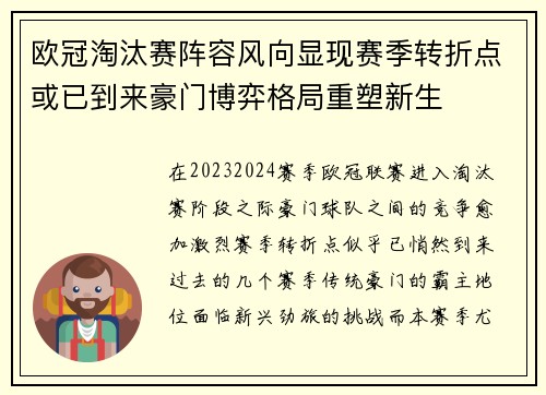 欧冠淘汰赛阵容风向显现赛季转折点或已到来豪门博弈格局重塑新生
