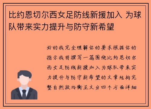 比约恩切尔西女足防线新援加入 为球队带来实力提升与防守新希望 比约恩切尔西女足防线新援加入 为球队带来实力提升与防守新希望