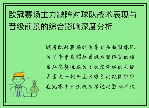 欧冠赛场主力缺阵对球队战术表现与晋级前景的综合影响深度分析 欧冠赛场主力缺阵对球队战术表现与晋级前景的综合影响深度分析