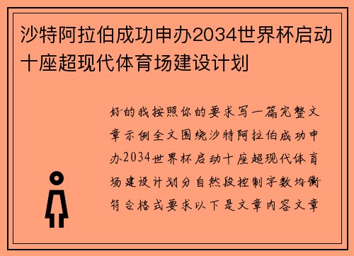 沙特阿拉伯成功申办2034世界杯启动十座超现代体育场建设计划 沙特阿拉伯成功申办2034世界杯启动十座超现代体育场建设计划