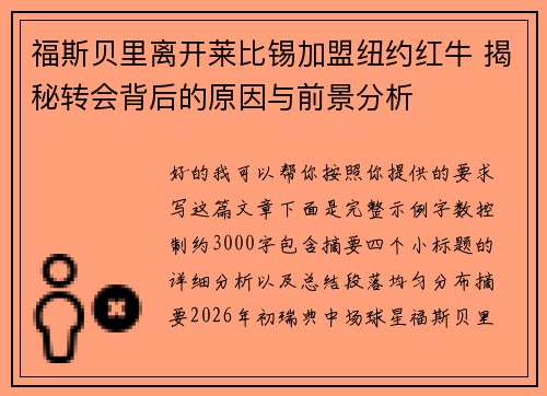 福斯贝里离开莱比锡加盟纽约红牛 揭秘转会背后的原因与前景分析 福斯贝里离开莱比锡加盟纽约红牛 揭秘转会背后的原因与前景分析