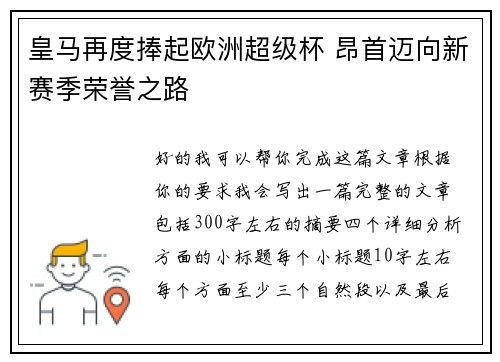 皇马再度捧起欧洲超级杯 昂首迈向新赛季荣誉之路 皇马再度捧起欧洲超级杯 昂首迈向新赛季荣誉之路