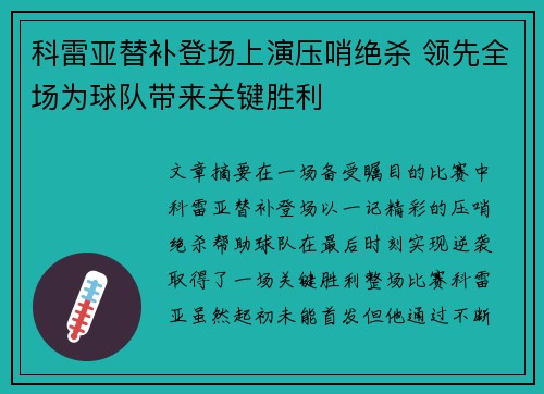 科雷亚替补登场上演压哨绝杀 领先全场为球队带来关键胜利 科雷亚替补登场上演压哨绝杀 领先全场为球队带来关键胜利