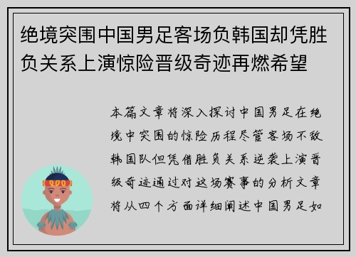 绝境突围中国男足客场负韩国却凭胜负关系上演惊险晋级奇迹再燃希望 绝境突围中国男足客场负韩国却凭胜负关系上演惊险晋级奇迹再燃希望