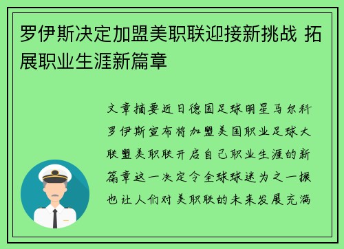 罗伊斯决定加盟美职联迎接新挑战 拓展职业生涯新篇章 罗伊斯决定加盟美职联迎接新挑战 拓展职业生涯新篇章