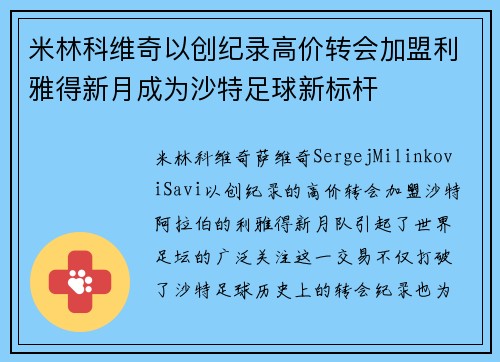 米林科维奇以创纪录高价转会加盟利雅得新月成为沙特足球新标杆 米林科维奇以创纪录高价转会加盟利雅得新月成为沙特足球新标杆