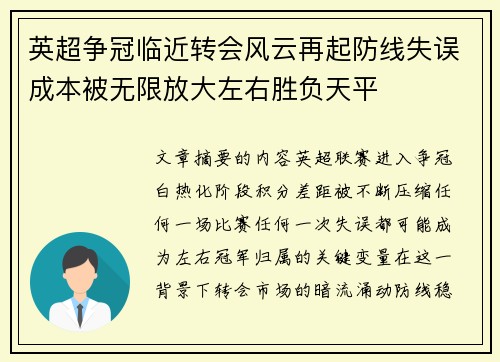 英超争冠临近转会风云再起防线失误成本被无限放大左右胜负天平 英超争冠临近转会风云再起防线失误成本被无限放大左右胜负天平