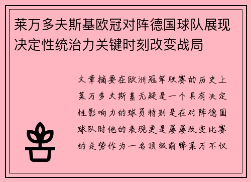 莱万多夫斯基欧冠对阵德国球队展现决定性统治力关键时刻改变战局 莱万多夫斯基欧冠对阵德国球队展现决定性统治力关键时刻改变战局