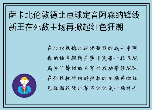 萨卡北伦敦德比点球定音阿森纳锋线新王在死敌主场再掀起红色狂潮 萨卡北伦敦德比点球定音阿森纳锋线新王在死敌主场再掀起红色狂潮