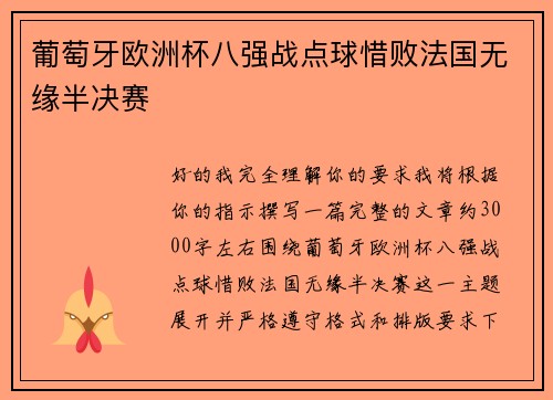 葡萄牙欧洲杯八强战点球惜败法国无缘半决赛 葡萄牙欧洲杯八强战点球惜败法国无缘半决赛