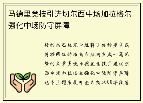马德里竞技引进切尔西中场加拉格尔强化中场防守屏障 马德里竞技引进切尔西中场加拉格尔强化中场防守屏障