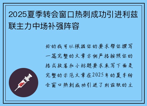 2025夏季转会窗口热刺成功引进利兹联主力中场补强阵容
