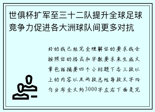 世俱杯扩军至三十二队提升全球足球竞争力促进各大洲球队间更多对抗 世俱杯扩军至三十二队提升全球足球竞争力促进各大洲球队间更多对抗