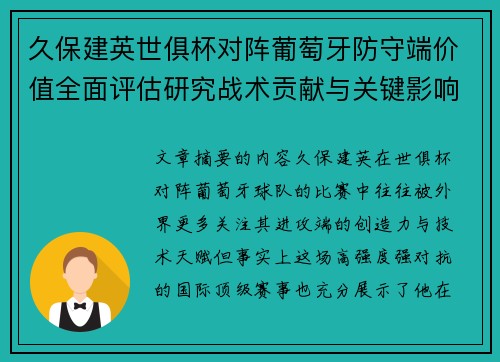 久保建英世俱杯对阵葡萄牙防守端价值全面评估研究战术贡献与关键影响分析 久保建英世俱杯对阵葡萄牙防守端价值全面评估研究战术贡献与关键影响分析