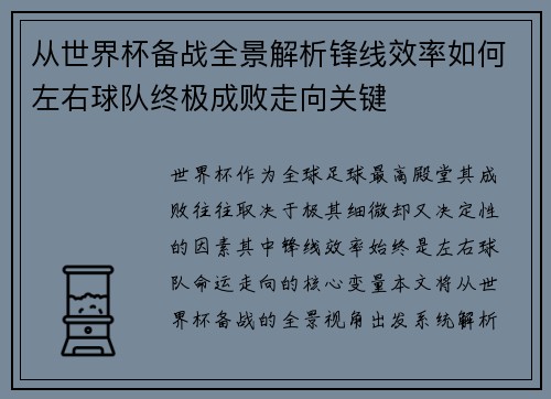从世界杯备战全景解析锋线效率如何左右球队终极成败走向关键 从世界杯备战全景解析锋线效率如何左右球队终极成败走向关键