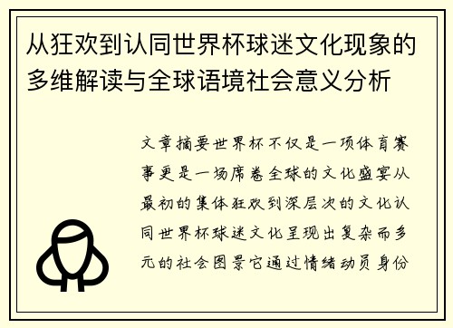 从狂欢到认同世界杯球迷文化现象的多维解读与全球语境社会意义分析