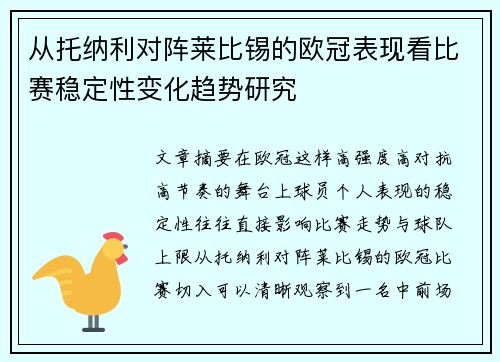 从托纳利对阵莱比锡的欧冠表现看比赛稳定性变化趋势研究 从托纳利对阵莱比锡的欧冠表现看比赛稳定性变化趋势研究
