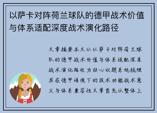 以萨卡对阵荷兰球队的德甲战术价值与体系适配深度战术演化路径 以萨卡对阵荷兰球队的德甲战术价值与体系适配深度战术演化路径