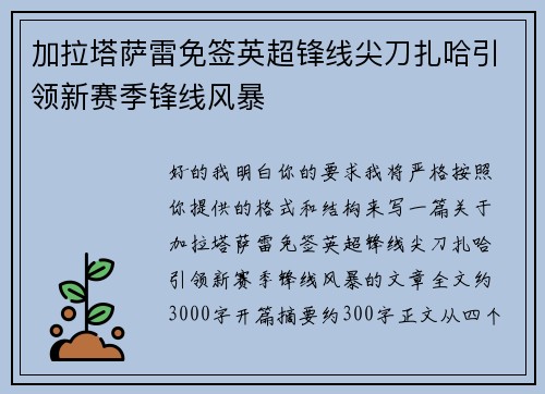 加拉塔萨雷免签英超锋线尖刀扎哈引领新赛季锋线风暴 加拉塔萨雷免签英超锋线尖刀扎哈引领新赛季锋线风暴