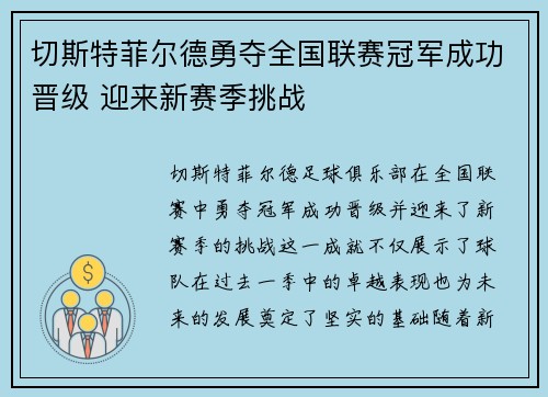 切斯特菲尔德勇夺全国联赛冠军成功晋级 迎来新赛季挑战