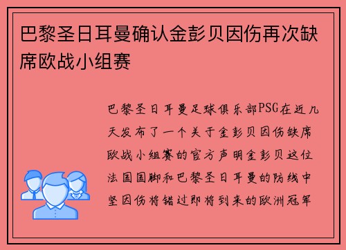 巴黎圣日耳曼确认金彭贝因伤再次缺席欧战小组赛